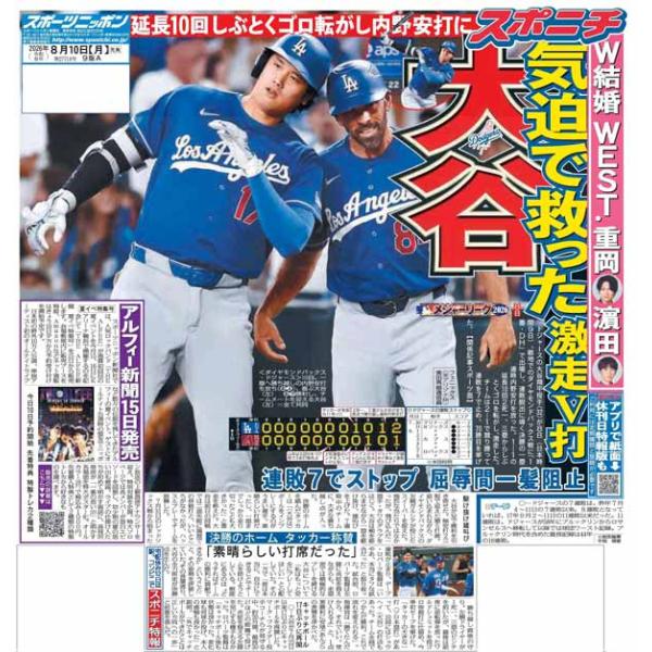 スポーツニッポン東京最終版8月10日付（宅配）