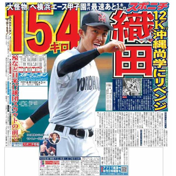 スポーツニッポン東京最終版8月11日付（宅配）