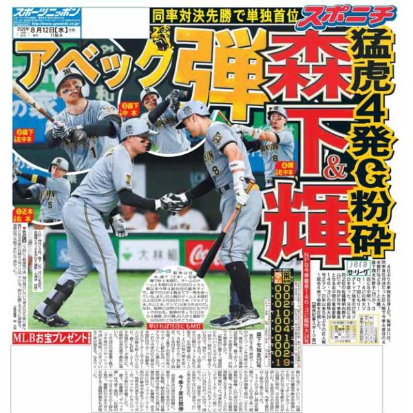 スポーツニッポン東京最終8月12日付特報版