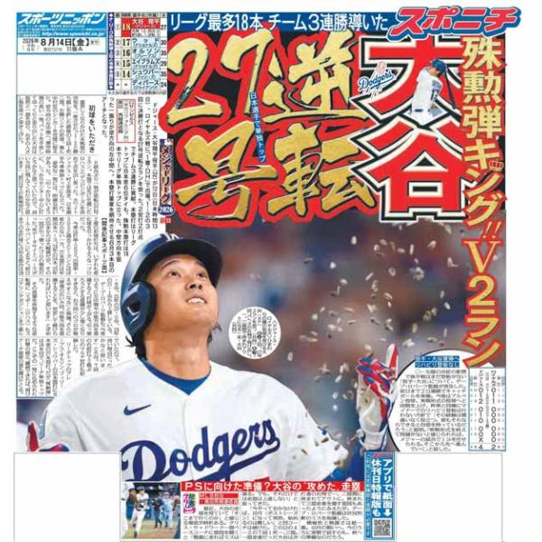 スポーツニッポン東京最終版8月14日付（宅配）