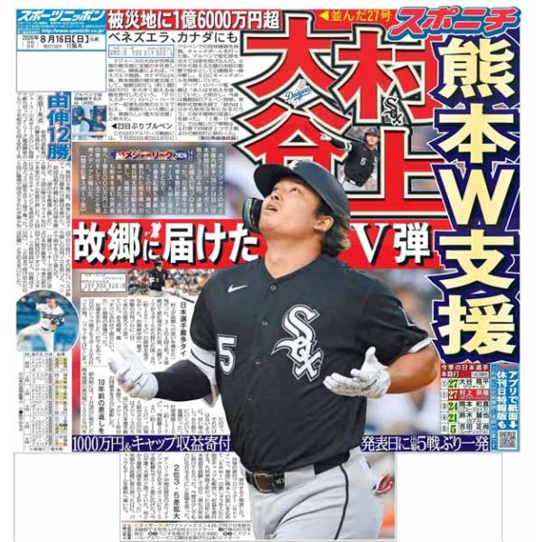 スポーツニッポン東京最終版8月16日付（宅配）