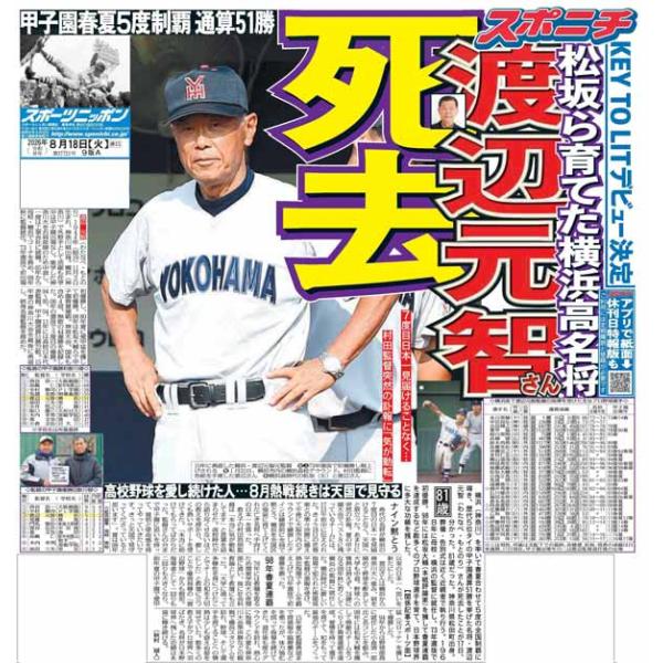 スポーツニッポン東京最終版8月18日付（宅配）