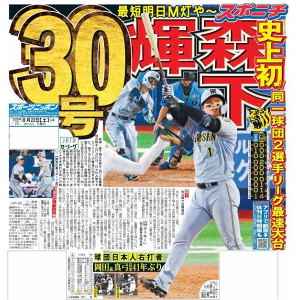 スポーツニッポン東京最終版8月22日付（宅配）