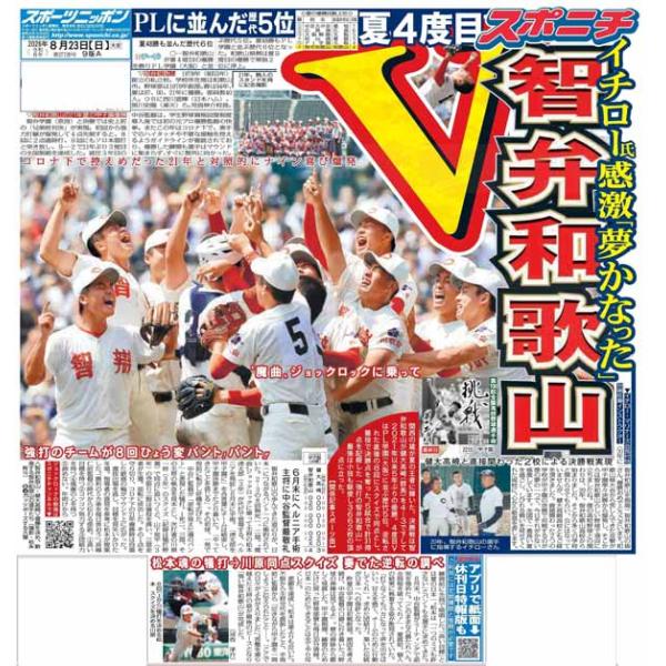 スポーツニッポン東京最終版8月23日付（宅配）