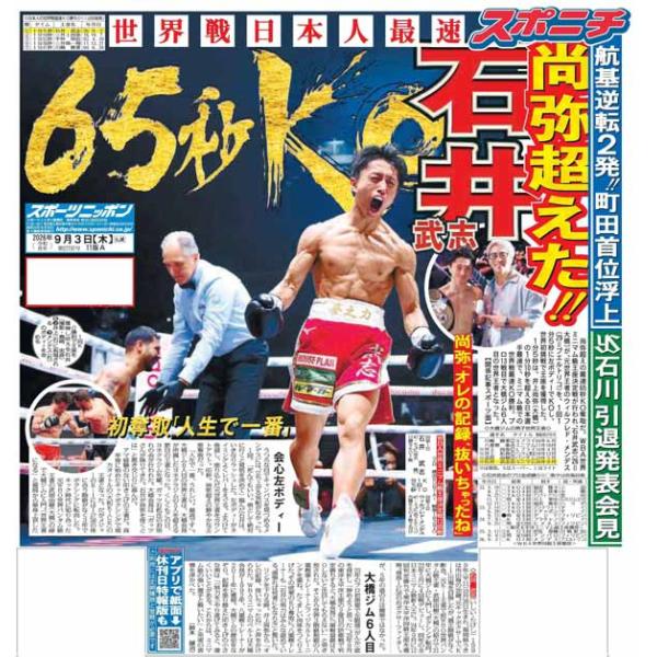 スポーツニッポン東京最終版9月3日付（宅配）