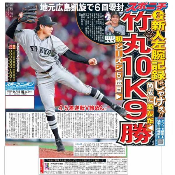 スポーツニッポン東京最終版9月5日付（宅配）