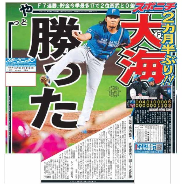 スポーツニッポン東京最終版9月6日付（宅配）