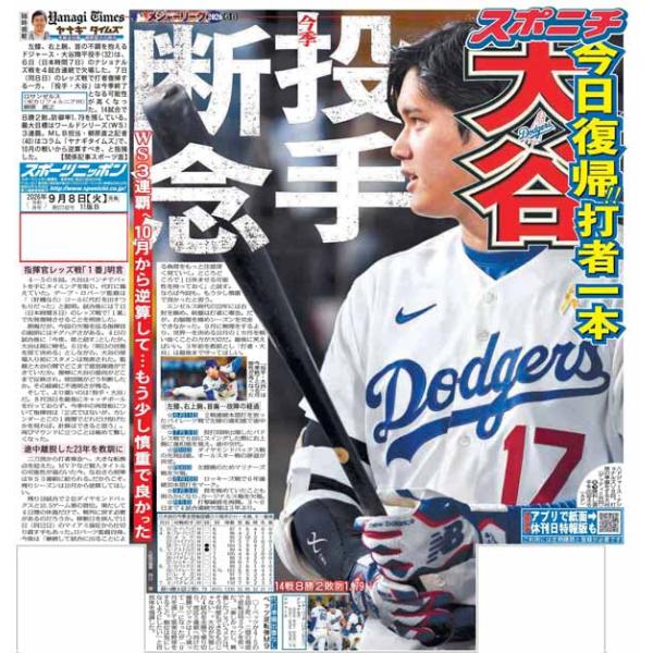 スポーツニッポン東京最終版9月8日付（宅配）