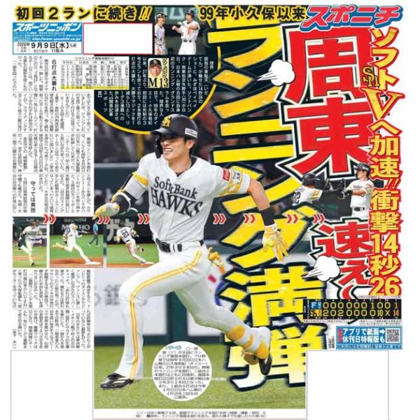スポーツニッポン東京最終版9月9日付（宅配）
