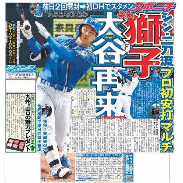 スポーツニッポン東京最終版9月10日付（宅配）