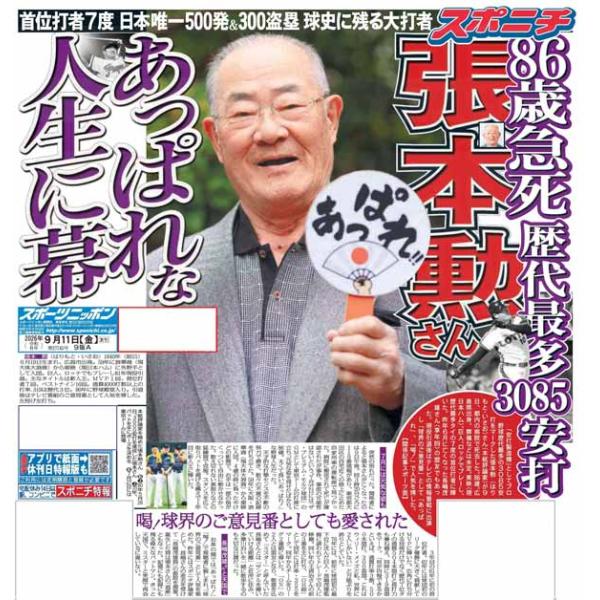 スポーツニッポン東京最終版9月11日付（宅配）