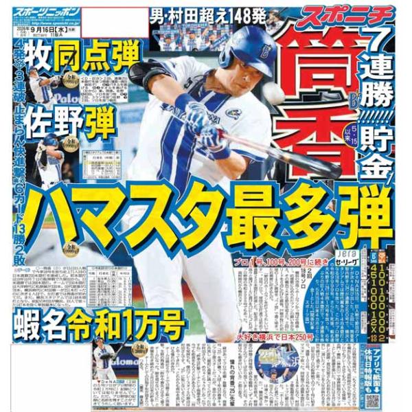 スポーツニッポン東京最終版9月16日付（宅配）