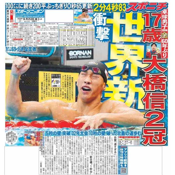 スポーツニッポン東京最終版9月25日付（宅配）