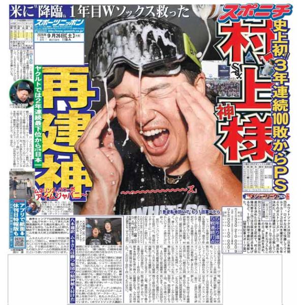 スポーツニッポン東京最終版9月26日付（宅配）