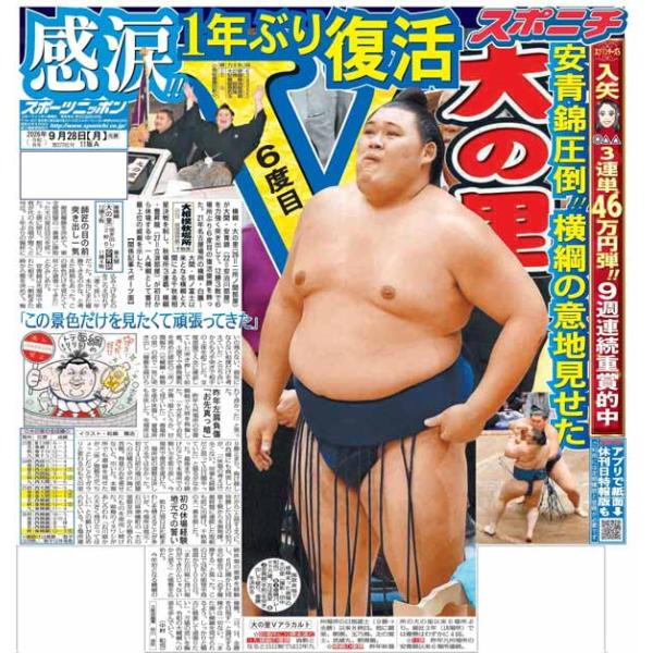 スポーツニッポン東京最終版9月28日付（宅配）
