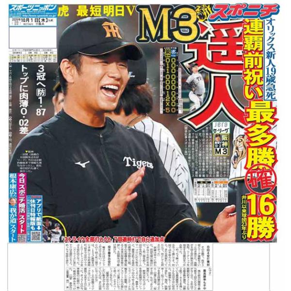 スポーツニッポン東京最終版10月1日付（宅配）