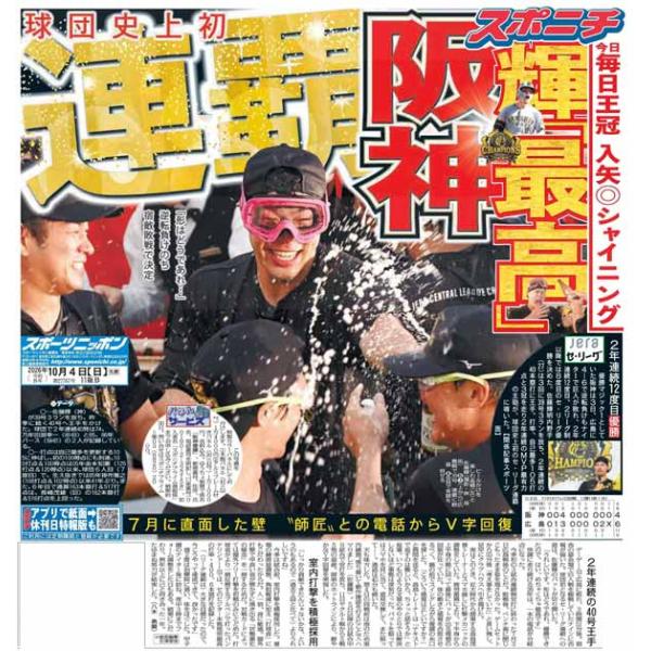 スポーツニッポン東京最終版10月4日付（宅配）