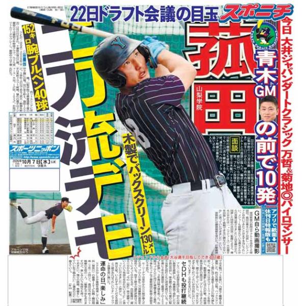 スポーツニッポン東京最終版10月7日付（宅配）