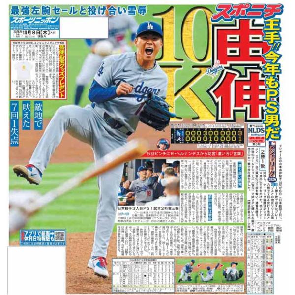 スポーツニッポン東京最終版10月8日付（宅配）
