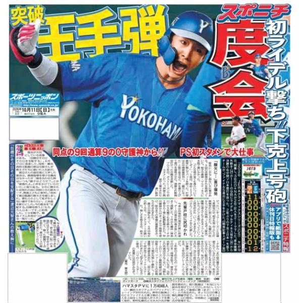 スポーツニッポン東京最終版10月11日付（宅配）
