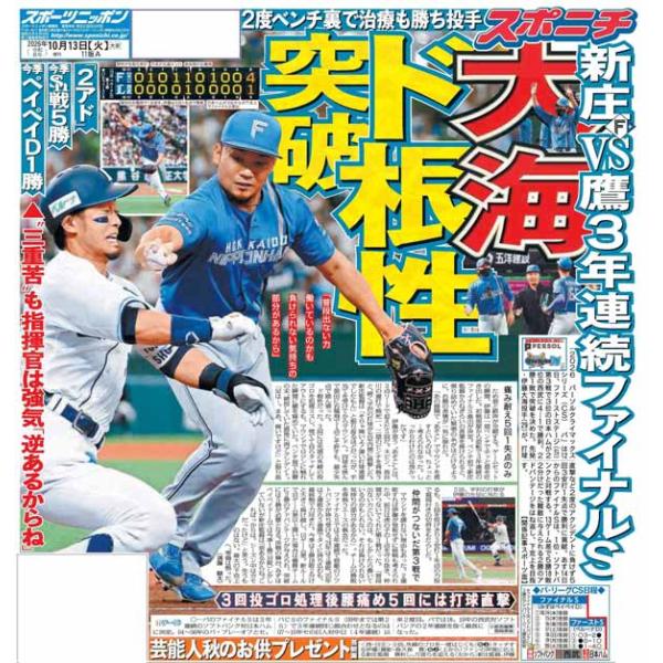スポーツニッポン東京最終10月13日付特報版
