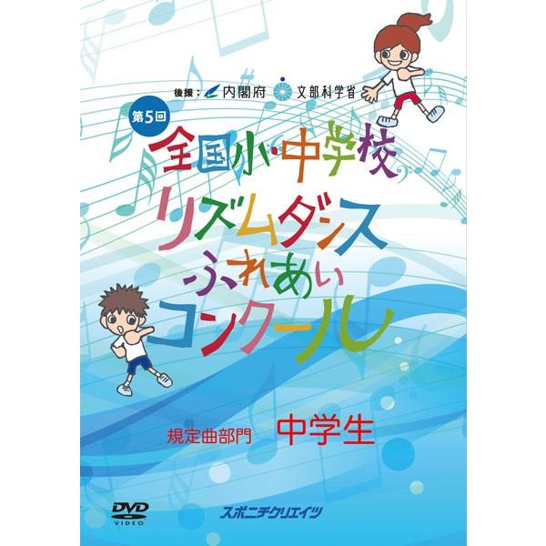 第５回 リズムダンスふれあいコンクール 規定曲部門 中学生 Dvd Msfd5 スポニチ 東京 通販 Yahoo ショッピング