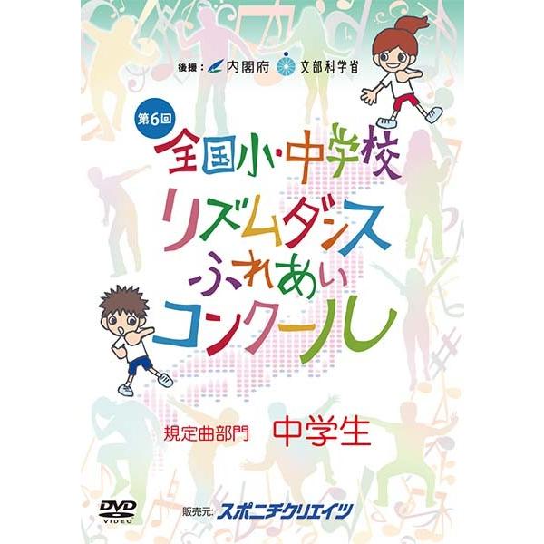 第６回 リズムダンスふれあいコンクール 規定曲部門 中学生 Dvd Msfd6 スポニチ 東京 通販 Yahoo ショッピング