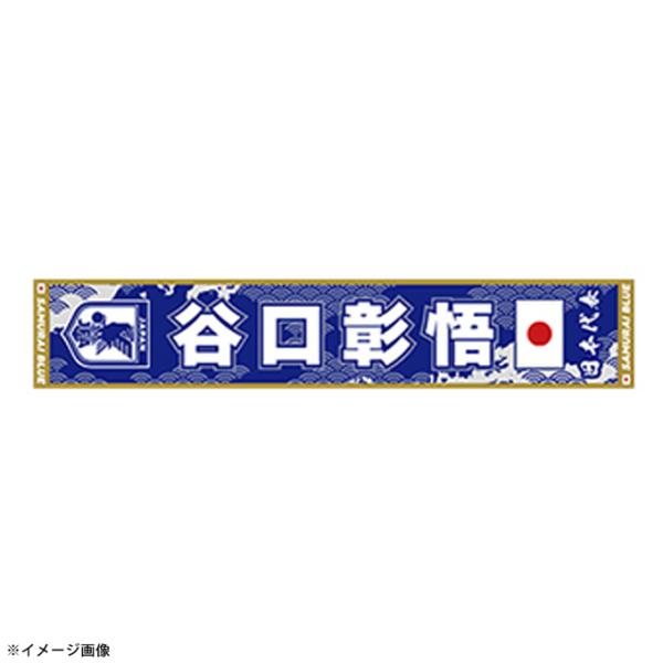 JFA ジェイエフエー サッカー日本代表 アクセサリー プレーヤーズタオルマフラー 谷口彰悟 JO-561-NS 【2026SS】