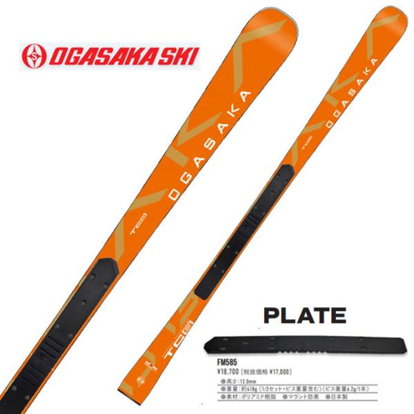 ★送料無料★オガサカ FM585プレート TC 技術選 SAJ スキー OGASAKA オガサカ スキー板 2025 TC-S + FM585 プレート