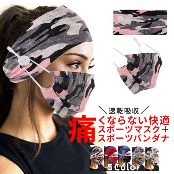 運動中のマスク着用、、、ズレてきたり汗でビショビショ、耳に負担がかかり痛くなってきて、、、こちら商品はそんな悩みを解決！スポーツバンダナ、マスク共に速乾吸収、さらさら柔らか伸縮素材♪マスクは調節付きです！バンダナにマスクを装着出来るので、運...