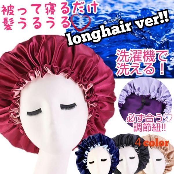 ただいままとめ買いキャンペーン中♪キャンペーン詳細画像をチェック！お待たせしました！当店超人気商品「洗えるナイトキャップ」にロングヘアーバージョン登場！ロングヘアー用の超大判サイズで、調節紐付きだから誰でもサイズピッタシ♪寝ている間にかぶる...