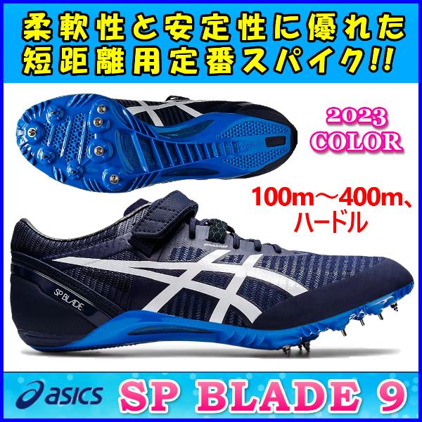 SPブレード9 アシックス 陸上スパイク 短距離用 / asics SP BLADE 9 / 2023 / 1093A137-400