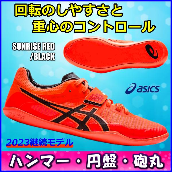ASICS ハンマー・円盤・砲丸投げ用シューズ アシックス スロー ASICS ハンマー・円盤・砲丸投げ用シューズ アシックス スロー