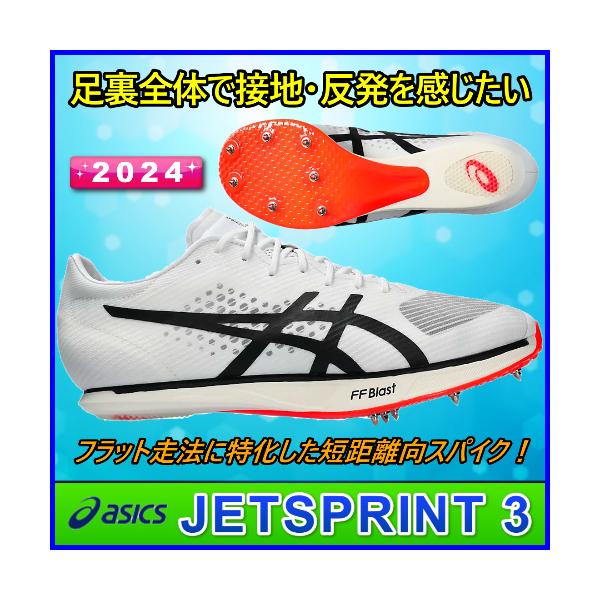 ASICS（アシックス） JETSPRINT3 陸上スパイク 短距離用 / ジェット
