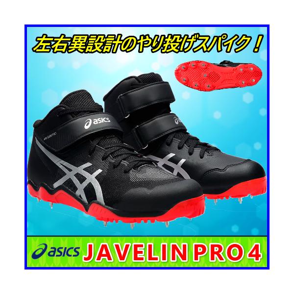 ASICS やり投げ用スパイク アシックス JAVELIN PRO 4 ASICS やり投げ用スパイク アシックス JAVELIN PRO 4
