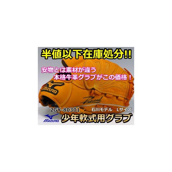も*ち様 新品未使用　ミズノ 少年軟式用グラブ MIZUNO（ミズノ） 【少年軟式野球用グラブ】 <プロフェッショナル