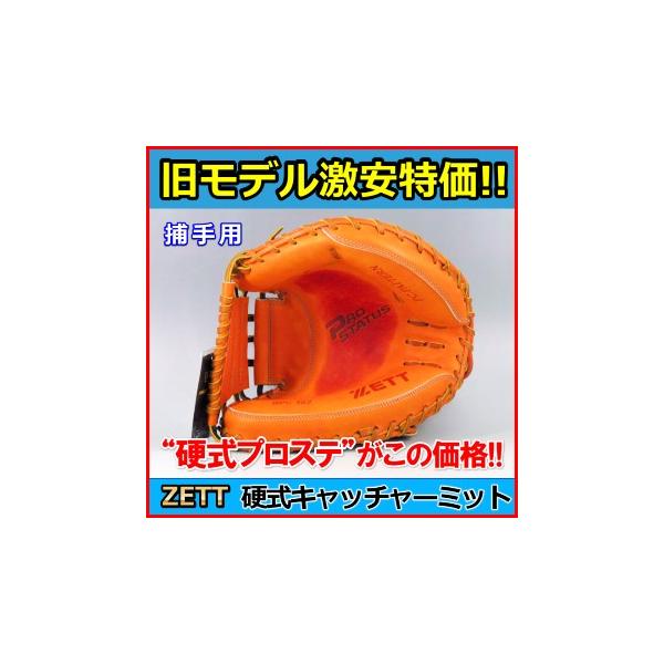 ZETT プロステイタス 硬式 キャッチャーミット 捕手用 硬式キャッチャーミット プロステイタス 捕手用 | 【ZETT】ゼット