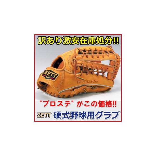 ゼット（ZETT） 訳あり特価 【硬式野球用グラブ】 ＜プロステイタス
