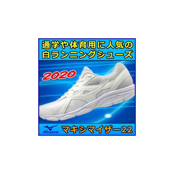 白 通学靴 ミズノの通販 価格比較 価格 Com