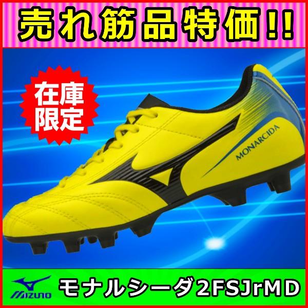 MIZUNO（ミズノ） モナルシーダ ジュニア 特価 サッカースパイク