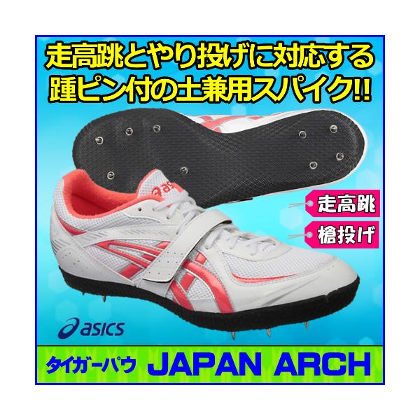 ASICS（アシックス） 走高跳・槍投用スパイク ジャパンアーチ / JAPAN