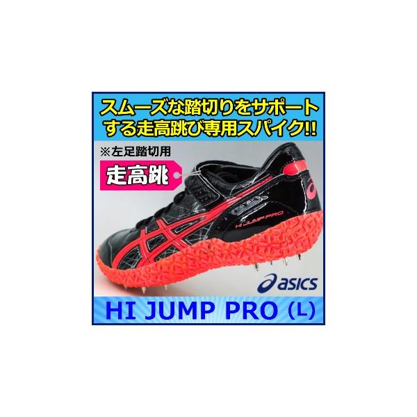 ASICS 走高跳用スパイク アシックス 特価 / HI JUMP PRO (L ASICS 走高跳用スパイク アシックス 特価 / HI JUMP PRO (L