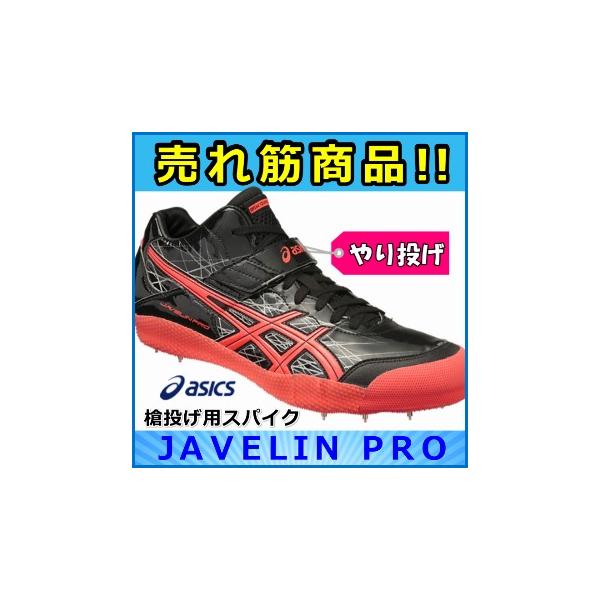 アシックス JAVELIN PRO TFP354 (陸上シューズ・スパイク) 価格比較