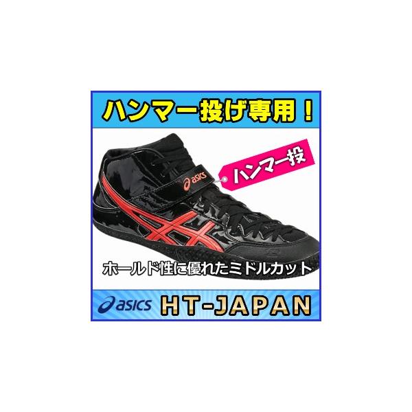 ASICS（アシックス） ハンマー投げ用シューズ HT-JAPAN / 陸上