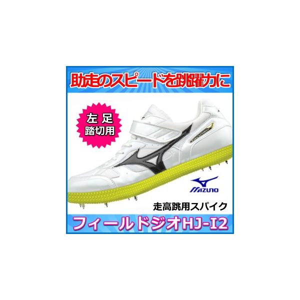 走高跳スパイク ミズノ フィールドジオhj I2 走り高跳び用 左足踏切 U1ga1849 Buyee Buyee 日本の通販商品 オークションの代理入札 代理購入