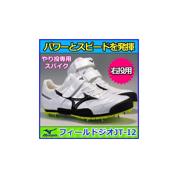 MIZUNO やり投げ用スパイク ミズノ フィールドジオJT-I2 槍投げ MIZUNO やり投げ用スパイク ミズノ フィールドジオJT-I2 槍投げ