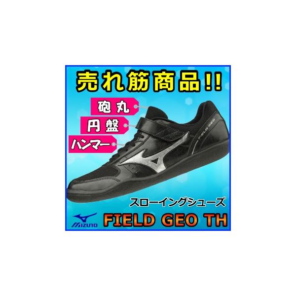 Mizuno フィールドジオTH ハンマー投 円盤投 砲丸投 MIZUNO 円盤投 ハンマー投 砲丸投 スローイングシューズ