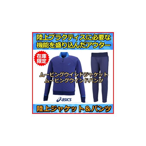 ☆陸上プラクティスに必要な機能を盛り込んだアウター。伸縮の異なる素材を使い分け適所に配置したムービング構造採用。ムービングウインドジャケット（XTW586）とムービングウインドパンツ（XTW686）の上下組です。■素材名：身頃:2Layer...