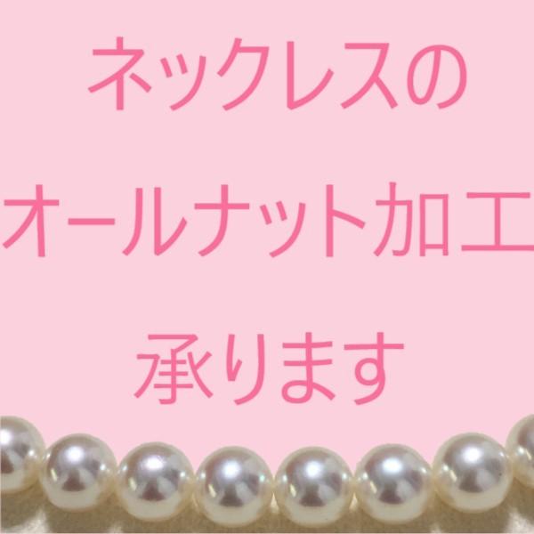 真珠 ネックレス 修理 オールノット パールネックレス 糸替え 加工
