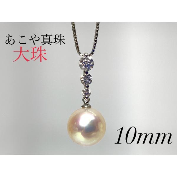 あこや真珠 10mm ペンダントネックレス K18WG ダイヤモンド 0.3 あこや真珠 10mm ペンダントネックレス K18WG ダイヤモンド 0.3